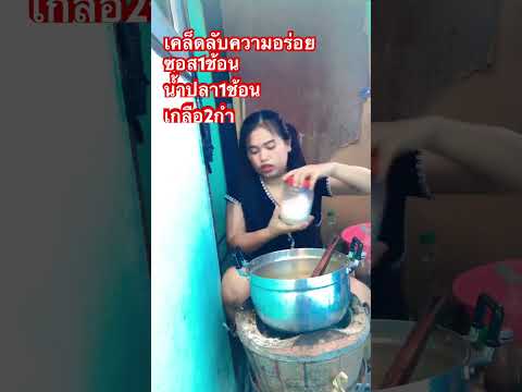 #สูตรอาหาร #เกลือ #คลายเครียด #ตลก #การละเล่น #