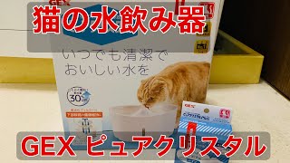 【猫の水飲み器】ピュアクリスタル２．５ℓ開封、猫様に使っていただく
