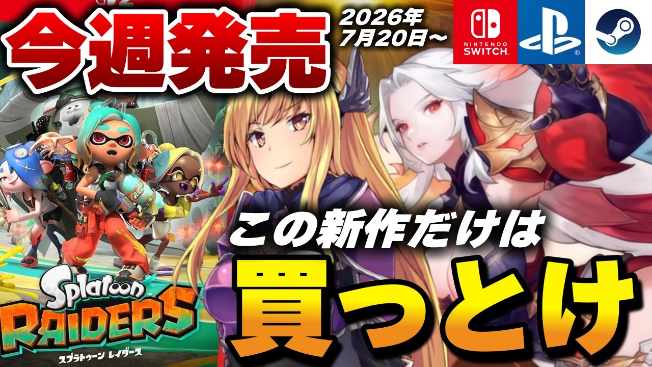 【速報】今週発売予定の新作ゲームまとめ20選！RPGやヴァンサバ系新作｜FFXSwitch2に登場｜ついにレイダース発売【くろろじダイレクト 2026年7/20週分】