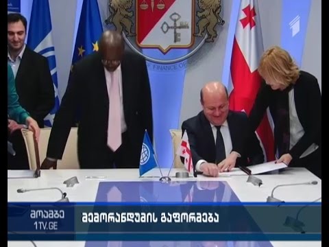 რეგიონებში მუნიციპალური ინფრასტრუქტურისა და მომსახურების გაუმჯობესებისთვის საქართველომ გრანტი მიიღო