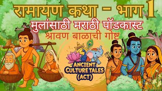 🌸 श्रवण कुमाराची गोष्ट | रामायण कथा | मुलांसाठी मराठी पॉडकास्ट | Bedtime Stories | ACT - भाग 01