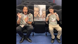 映画『孤狼の血 LEVEL2』VS見取り図　【映画鑑賞・盛山聖徳太子ラップ編】