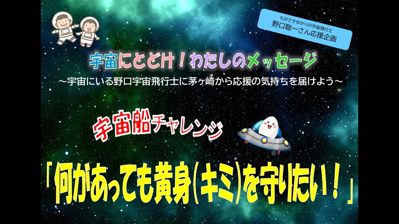 宇宙にとどけ！わたしのメッセージ ちがさきゆかりの宇宙飛行士 野口