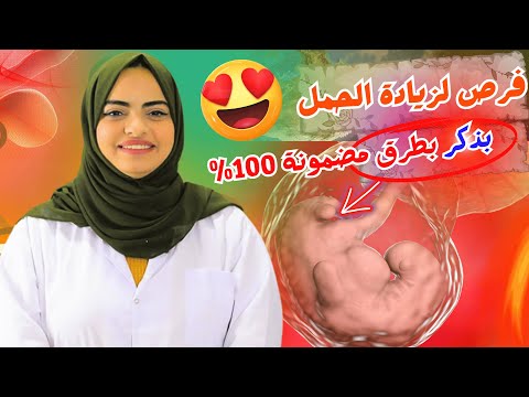 كيفية استخدام كربونات الصوديوم لزيادة فرص الحمل بذكر بطرق مضمونة وفعالة100