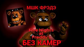 FNAF БЕЗ КАМЕР!|Фнаф без камер прохождение*что то пошло не по плану*