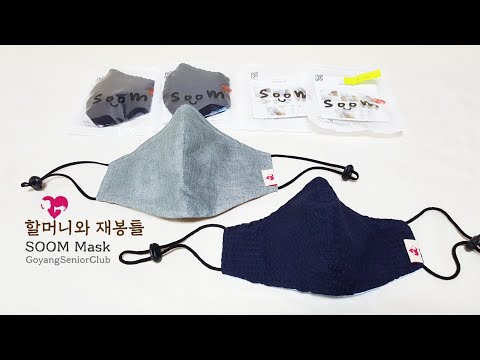 [고양시니어클럽 할머니와 재봉틀] Kc인증 여름용 필터교체형 숨마스크 (SOOM 쉬는 시어서커, 모시, 린넨)