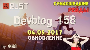 Rust Devblog 158 / Дневник разработчиков 158 ( 04.05.2017 ; 05.05.2017 )