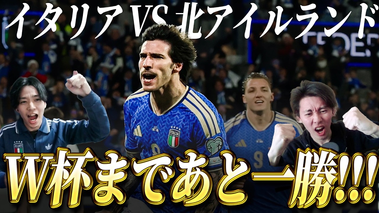 Match Recap Video] Italy defeats Northern Ireland! Just one more