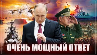 Прилетела самая масштабная ответка. Путин 