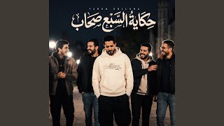 حكاية السبع صحاب - اسمعها