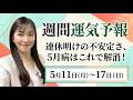 【占い】長期休暇後の不安定「5月病」はこれで解消！ヒントはお部屋にあり！【週間運気予報】【九星気学】【白石よし子】