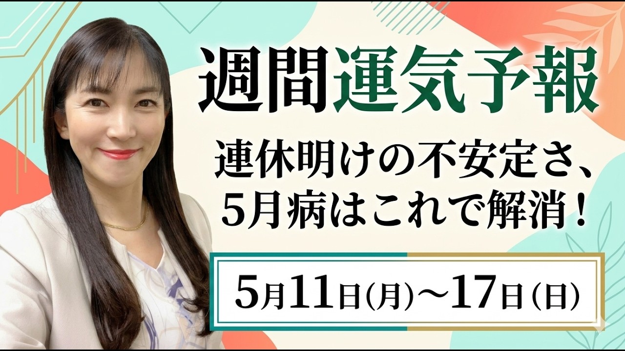 【占い】長期休暇後の不安定「5月病」はこれで解消！ヒントはお部屋にあり！【週間運気予報】【九星気学】【白石よし子】