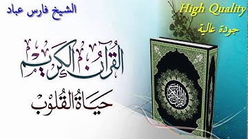 Sourate Al-Ma'ida _ Fares Abbad | سورة المائدة - فارس عباد
