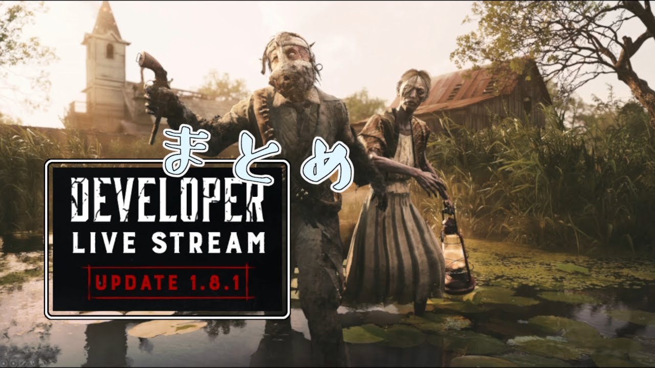 1 8 1アップデートまとめ日本語翻訳解説 Hunt Showdown ハントショウダウン Huntshowdown Youtube