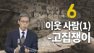 천로역정강해 6강/이웃 사람(1) - 고집쟁이/회복의교회/김민호목사