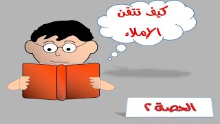 أسهل وابسط شرح تعليم الاملاء  ضعاف القراءة والكتابة   الــــدرس 2