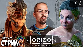 ДУЧШАЯ ИГРА / HORIZON 2: FORBIDDEN WEST #12 / Igor Sha Play / Бегим стрим