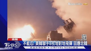 不能忍！美韓清晨8枚地對地飛彈 回應北韓｜TVBS新聞