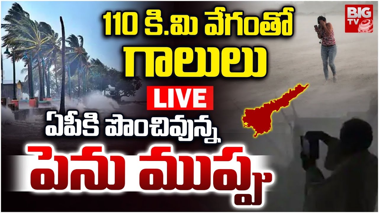 దూసుకొస్తున్న తుఫాన్..| Cyclone Montha | Heavy Rain Alert Issued To AP ...