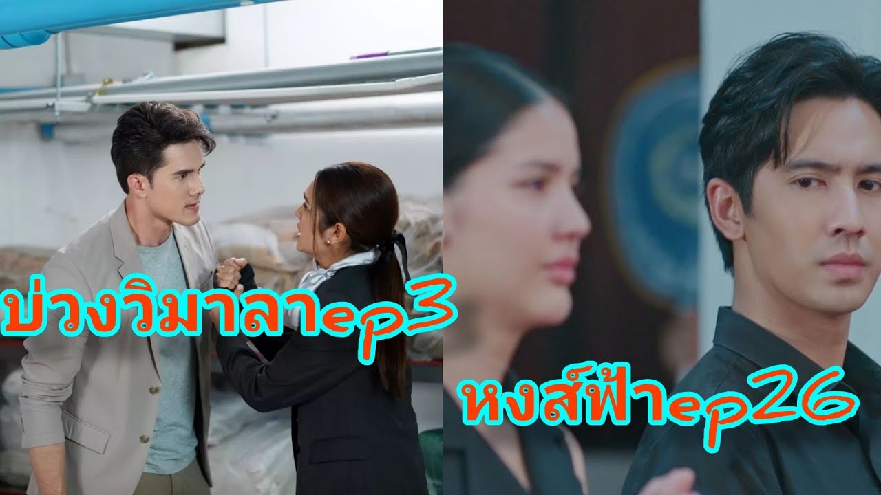 หงส์ฟ้าพุ่งไม่หยุดเรตติ้งทะยาน บ่วงวิมาลาปังติดเทรนด์
