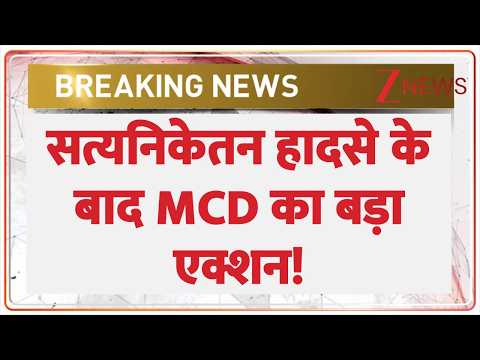 MCD Action in Delhi : सत्यनिकेतन हादसे के बाद MCD का बड़ा एक्शन! Breaking News