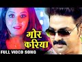 Full Song Gor Kariya ग र कर य Pawan Singh Monalisa SARKAR RAJ Bhojpuri Song Full Song Gor Kariya ग र कर य Pawan Singh Monalisa SARKAR RAJ Bhojpuri Song