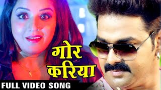 Full Song - Gor Kariya - गोर करिया - #Pawan Singh - Monalisa - SARKAR RAJ - Bhojpuri Song