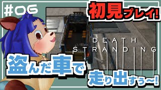 【#deathstranding  】ミュールから分捕った車で走るの最高！！【 #006  】