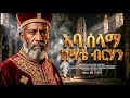 የአባ ሰላማ ከሣቴ ብርሃን አስደናቂ ታሪክ መባዕ ቲቪ Meba TV Meba Tv