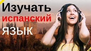 видео Испанский язык