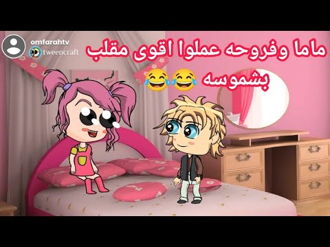 فروحه وشموسه الحلقة 259 اقوى مقلب بشموسه
