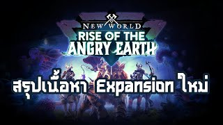 New World: Rise of the Angry Earth - Expansion ที่ดูดีแต่เก็บเงินผิดเวลาไปหน่อย?