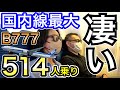 轟音・屋敷　ANAの国内線最大旅客機B777-300 500人超えの飛行機に乗ったら、乗らなきゃ気がつかないことが色々ありました