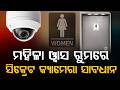 ମହିଳା ୱାସ ରୁମରୁ ଲୁଚା କ୍ୟାମେରା | Secret Camera Found In Women'sWashroom At Jagatsinghpur | Argus News