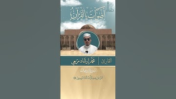 تلاوة خاشعة لآيات من سورة الدخان بصوت القارئ محمّد إرشاد مربعي.