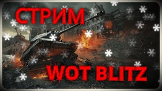 WOT BLITZ СТРИМ/// ВОТ БЛИЦ СТРИМ/// СТРИМ DANYA MAN ДАНЯ МЕН