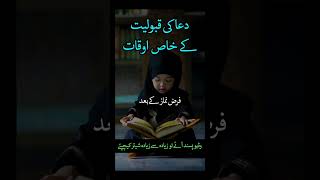 Dua ki Qabooliat kay Khas Waqt | Dua Quotes in Urdu | islamicquotes shorts urduquotes Shezadimk