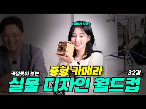중형 카메라 '실물' 디자인 월드컵 : 어떤 카메라가 제일 이쁠까?