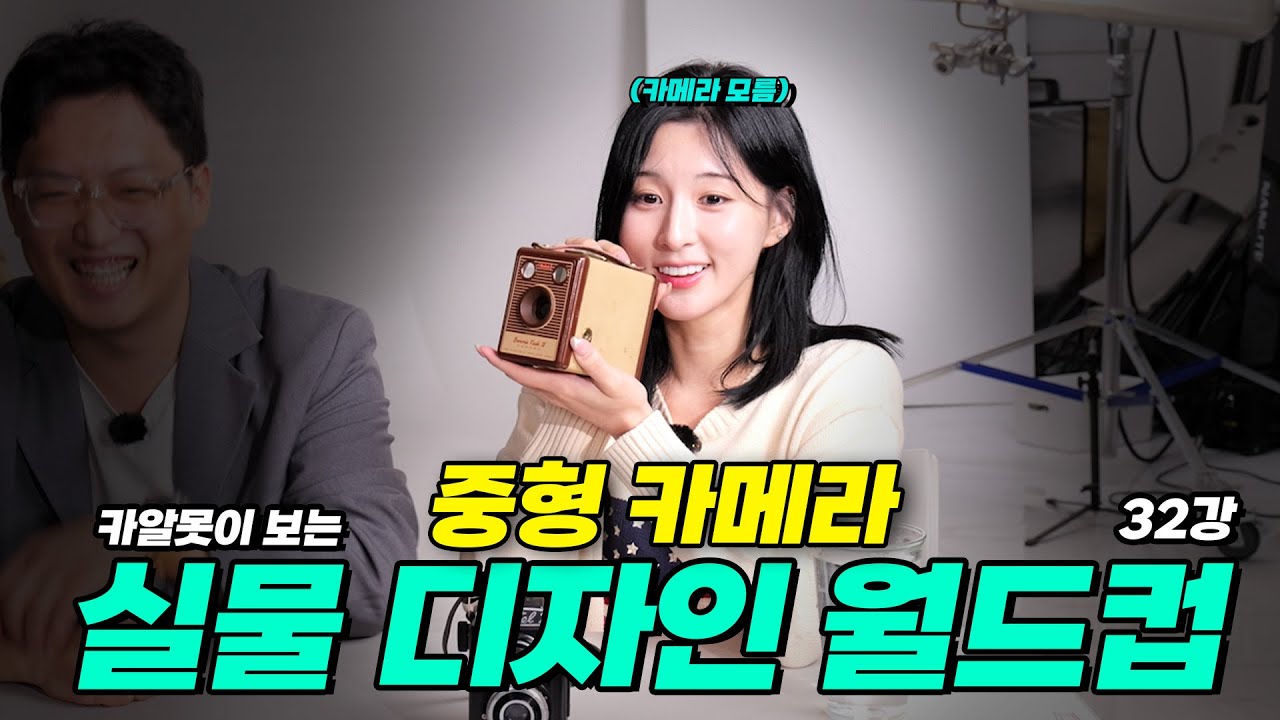 중형 카메라 '실물' 디자인 월드컵 : 어떤 카메라가 제일 이쁠까?