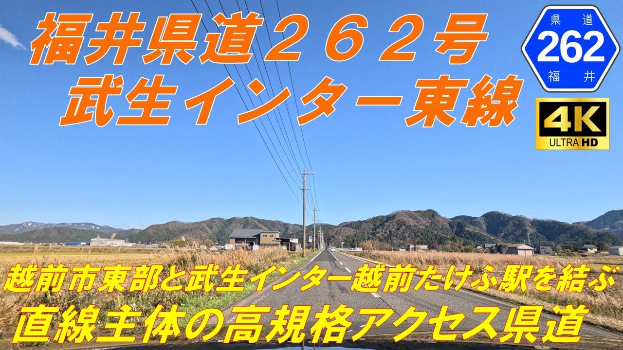 【福井県道262号】武生インター東線　★武生インター・越前たけふ駅・道の駅へのアクセス道　田園地帯（越前市、旧今立町）