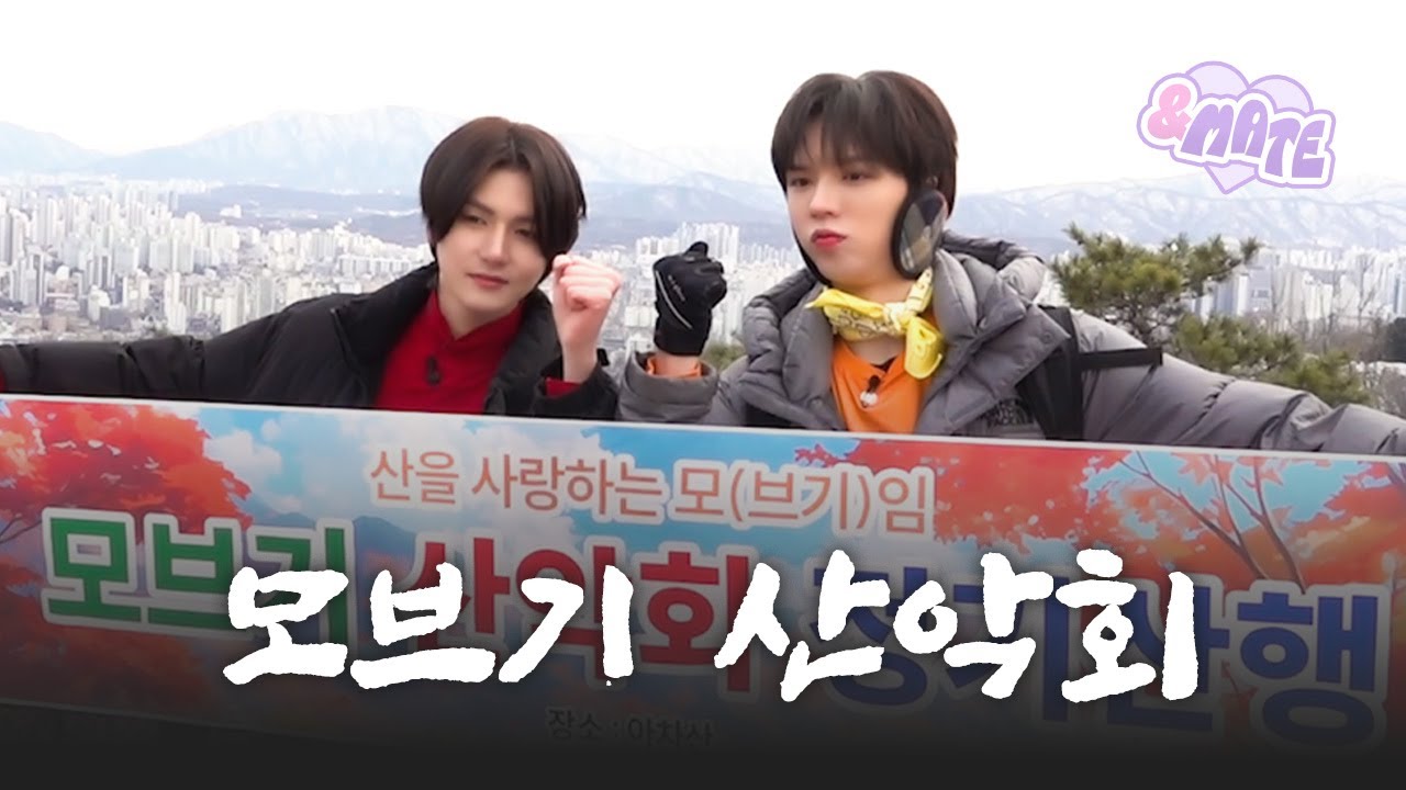 [#ANDMATE] 산을 사랑하는 모(브기)임 | 앤드메이트 (&MATE) #2 모브기 | 앰퍼샌드원 (AMPERS&ONE)