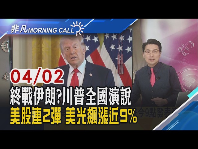 川普稱伊朗已提停火 9點全國演說擬宣告伊朗戰事勝利 !伊朗總統致信美民眾:未主動發動戰爭!巴