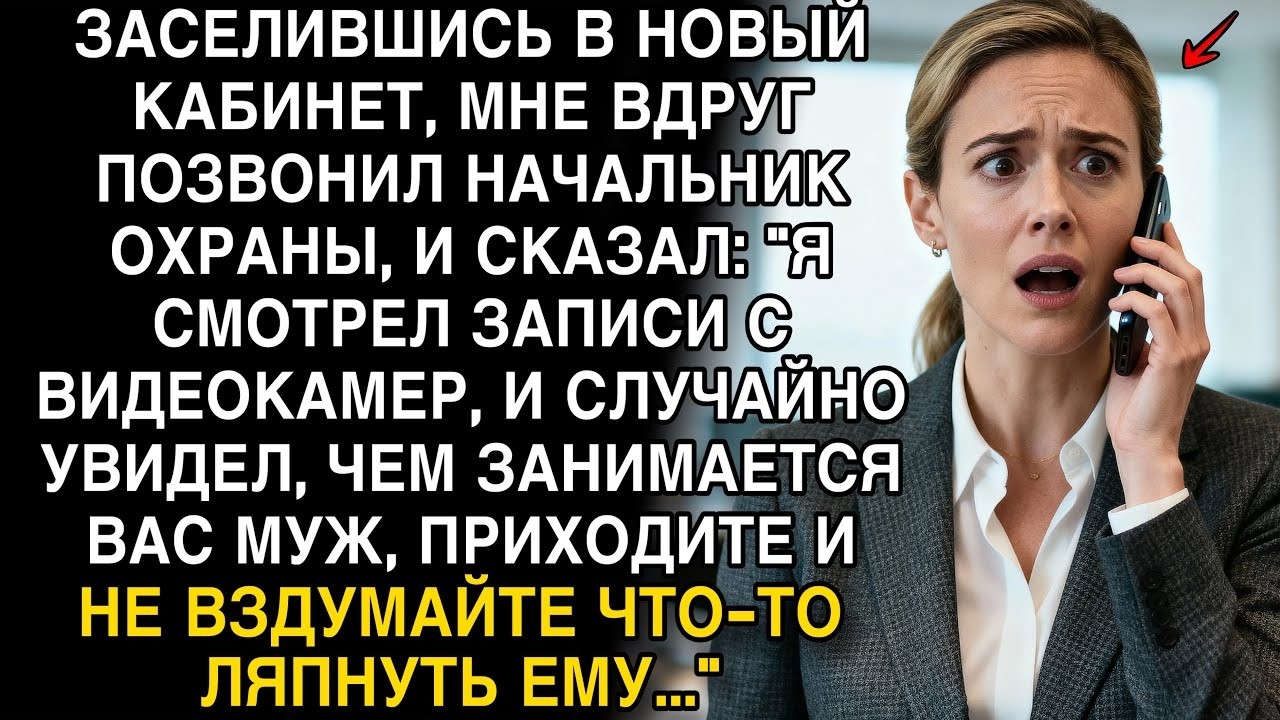 НАЧАЛЬНИК ОХРАНЫ ПОКАЗАЛ ВИДЕО — Я УЗНАЛА, ЧЕМ ЗАНИМАЕТСЯ МОЙ МУЖ!