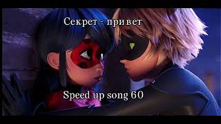 Секрет - Привет Speed Up Song