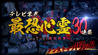 【YouTube限定総集編】テレビ業界最恐心霊30連発！155分！