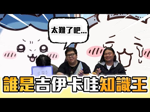 超高難度！？第二回吉伊卡哇知識王！誰記得這些細節啊？ @zackyo