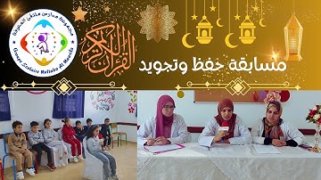 مسابقة حفظ وتجويد القرآن الكريم | المرحلة الثانية  | الأول ابتدائي  | مجموعة مدارس ملتقى المعرفة