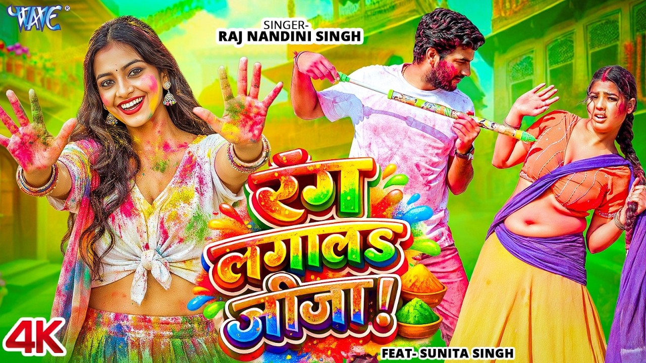 रंग लगा ल जीजा Raj Nandini Singh