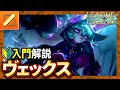 【やさしいLoL解説】対アサシン最強メイジ!ヴェックスの使い方入門講座【League of Legends】