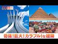 奇抜!巨大!カラフル!な建築が並ぶ世界遺産